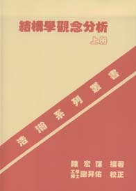 結構學觀念分析(上)